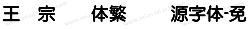 王汉宗综艺体繁   开源字体字体转换